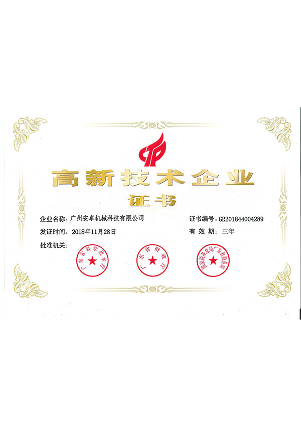 高新技術(shù)企業(yè)證書